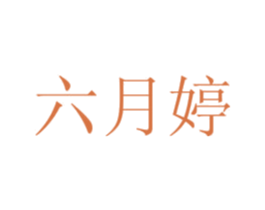六月婷 商标图样