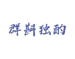 群斟独酌 商标图样