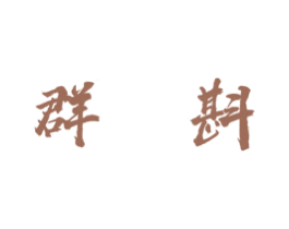 群斟 商标图样