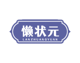 懒状元 商标图样