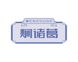 焖诸葛 商标图样