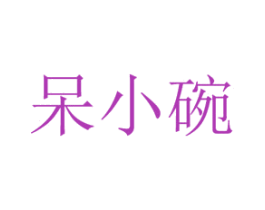 呆小碗 商标图样