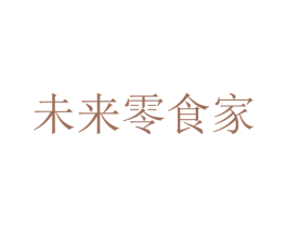 未来零食家 商标图样