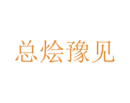 总烩豫见 商标图样