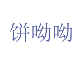 饼呦呦 商标图样
