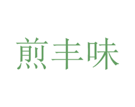 煎丰味 商标图样