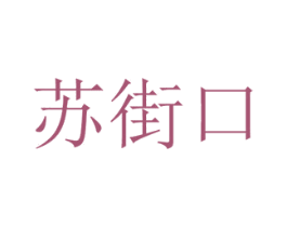 苏街口 商标图样
