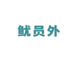 鱿员外 商标图样