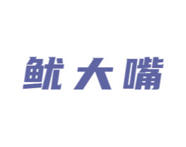 鱿大嘴 商标图样