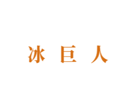 冰巨人 商标图样