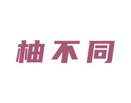 柚不同 商标图样