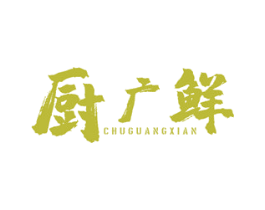 厨广鲜 商标图样