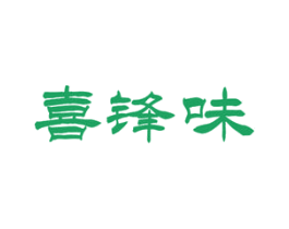 喜锋味 商标图样