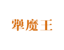 犟魔王 商标图样