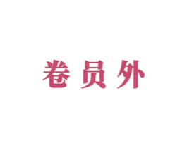 卷员外 商标图样