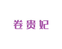 卷贵妃 商标图样