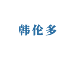 韩伦多 商标图样
