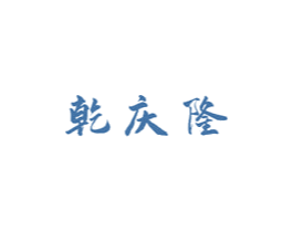 乾庆隆 商标图样