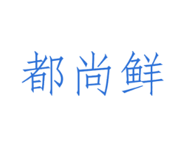 都尚鲜 商标图样