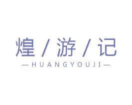 煌游记 商标图样