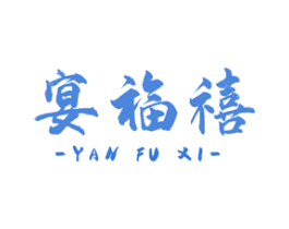 宴福禧 商标图样