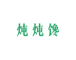 炖炖馋 商标图样