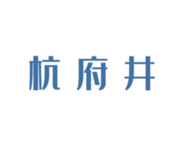 杭府井 商标图样