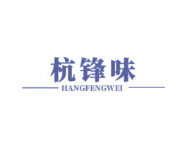 杭锋味 商标图样