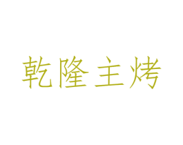 乾隆主烤 商标图样