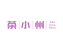 茶小州 商标图样