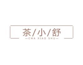 茶小舒 商标图样