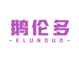 鹅伦多 商标图样