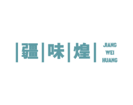 疆味煌 商标图样