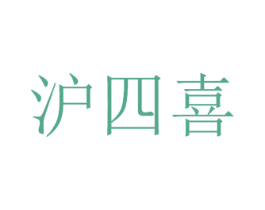 沪四喜 商标图样