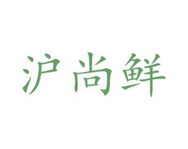 沪尚鲜 商标图样