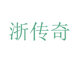 浙传奇 商标图样