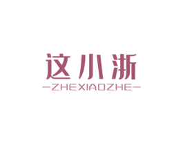 这小浙 商标图样