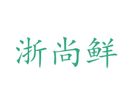 浙尚鲜 商标图样