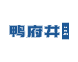 鸭府井 商标图样