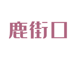 鹿街口 商标图样