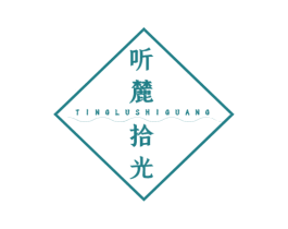 听麓拾光 商标图样