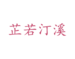 芷若汀溪 商标图样