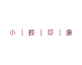 小栈印象 商标图样