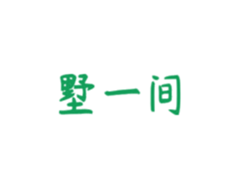 墅一间 商标图样