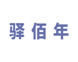 驿佰年 商标图样