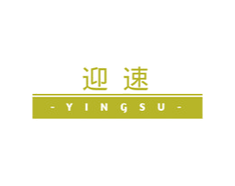 迎速 商标图样