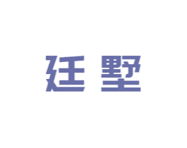 廷墅 商标图样