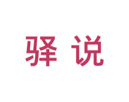 驿说 商标图样