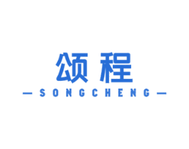 颂程 商标图样