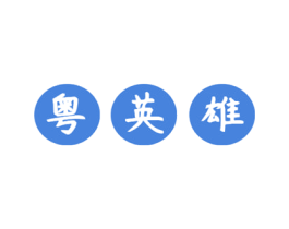 粤英雄 商标图样